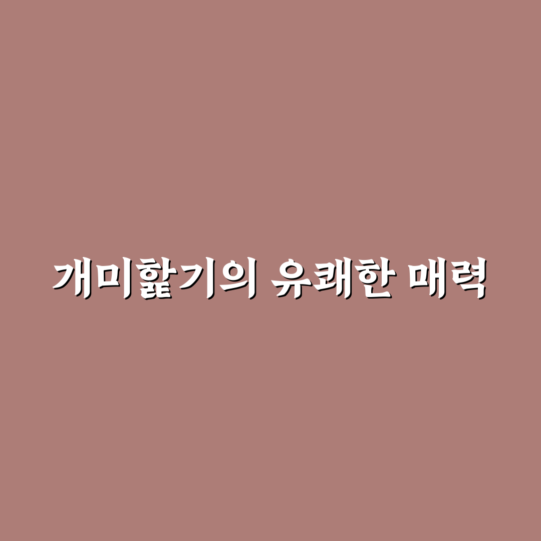 개그맨 개미핥기 리얼리뷰, 방송에서 느낀 솔직한 매력