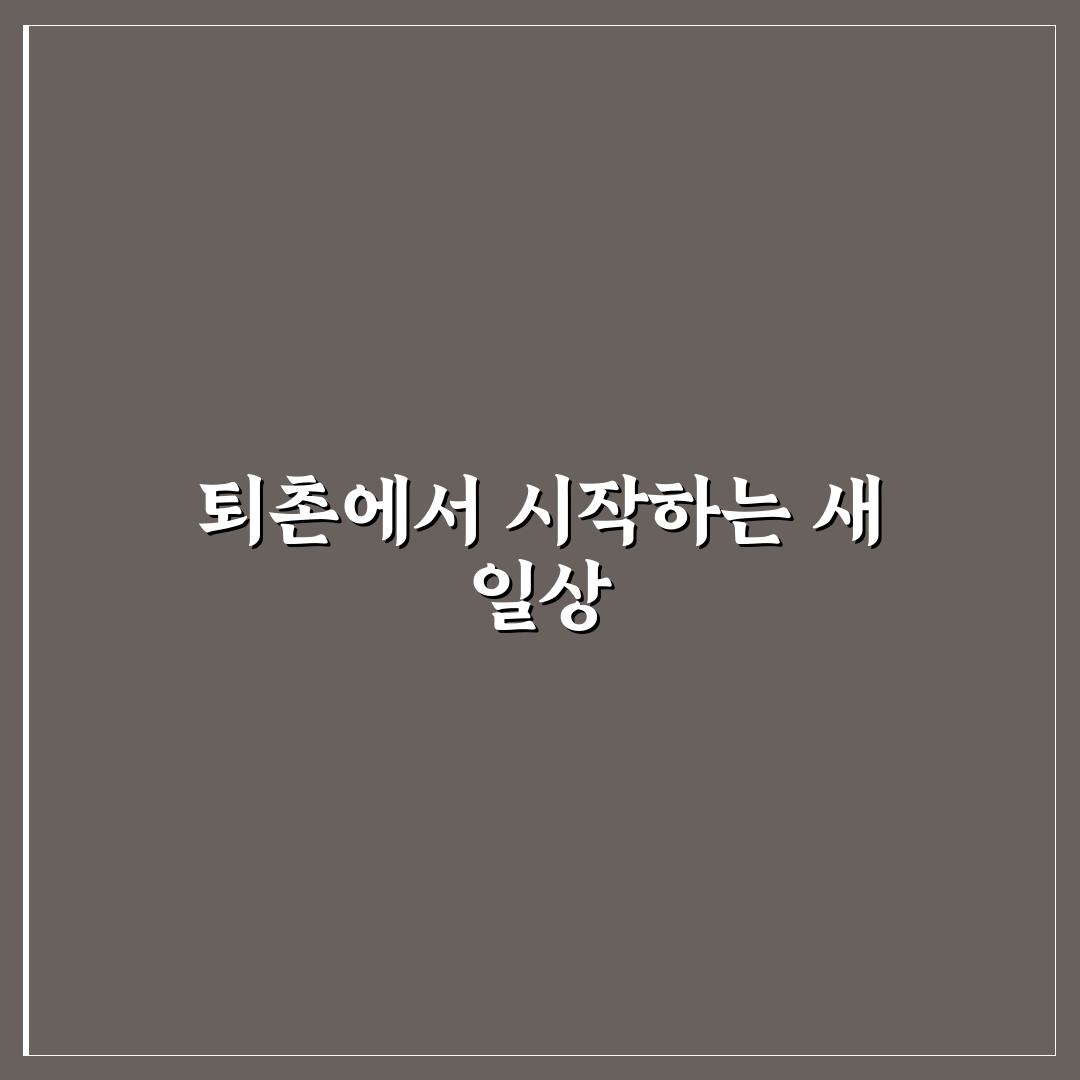 퇴촌 전원주택 월세 후기, 직접 살아보니 느낀 점
