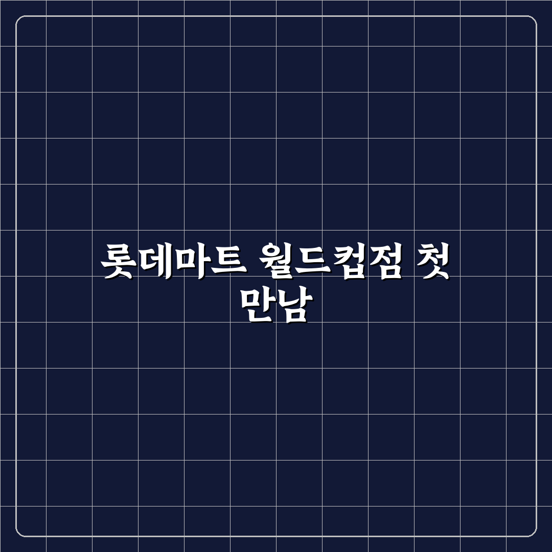 롯데마트 월드컵점 방문 후기, 직접 가보니 어땠는지