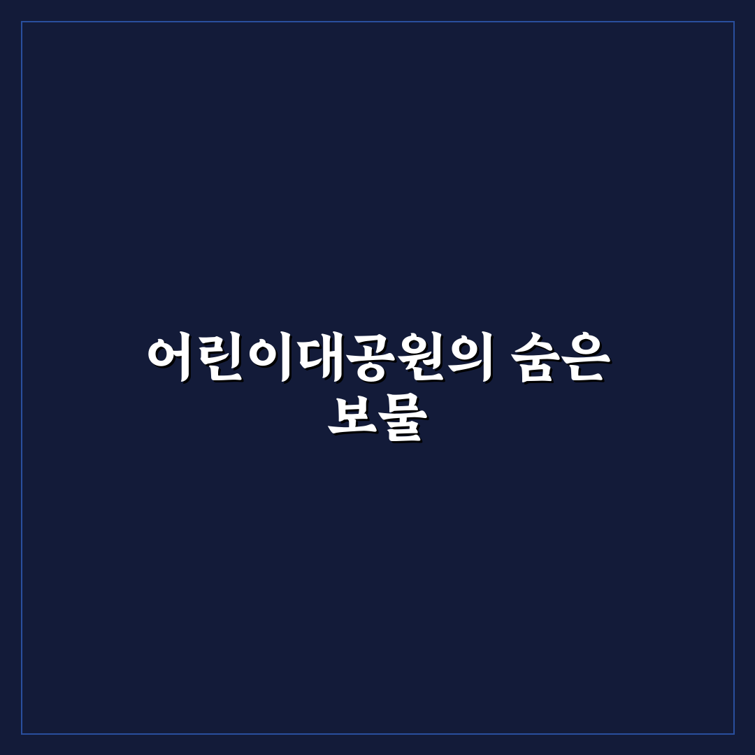 어린이대공원 꿈마루 방문 후기, 아이와 가보니 어떤 곳인지