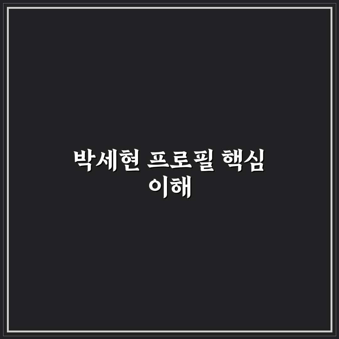 박세현 프로필 분석과 경력·활동 기준 총정리