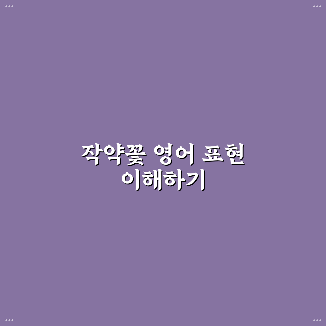 작약꽃 영어 표현과 의미 비교 분석 가이드 5가지