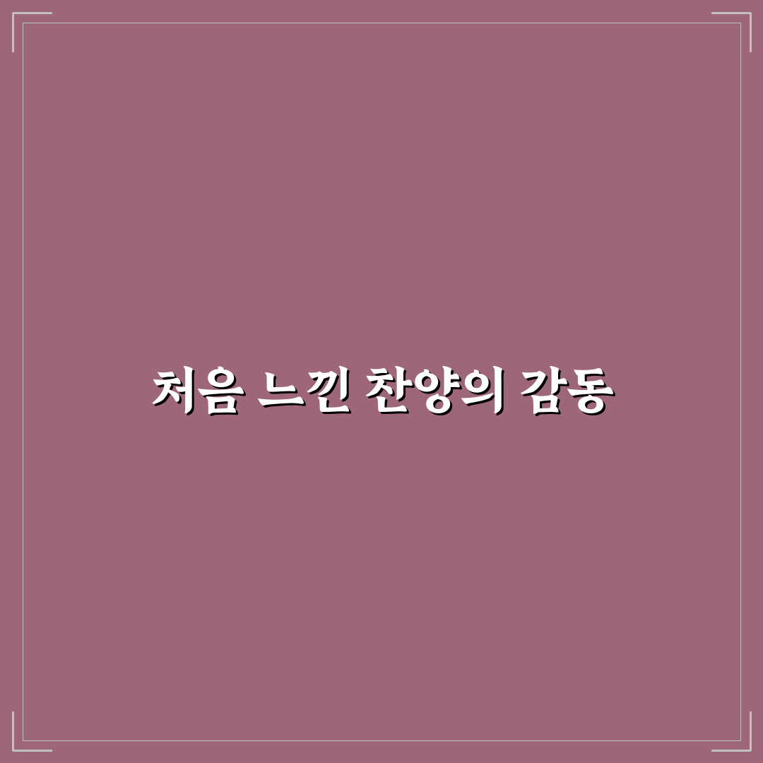 실로암 찬양 가사 직접 읽어보니 느낌과 생각