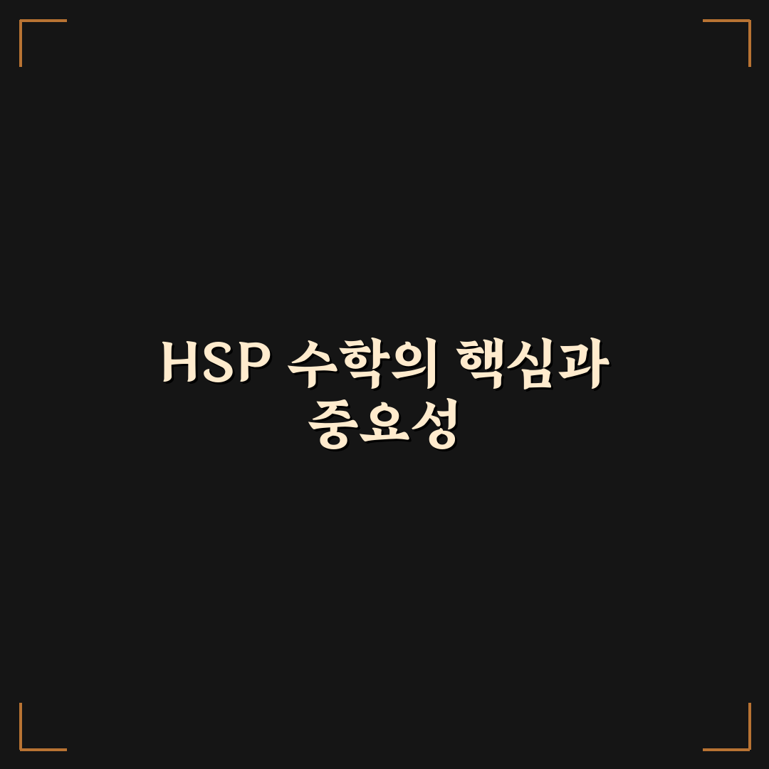 hsp 수학 이해를 위한 5가지 학습 기준과 분석