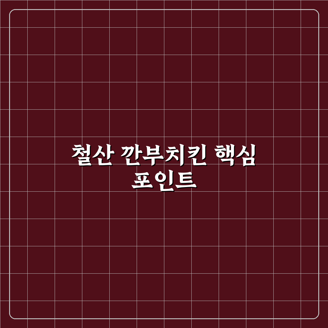철산 깐부치킨 맛과 가격 비교 5가지 기준 총정리