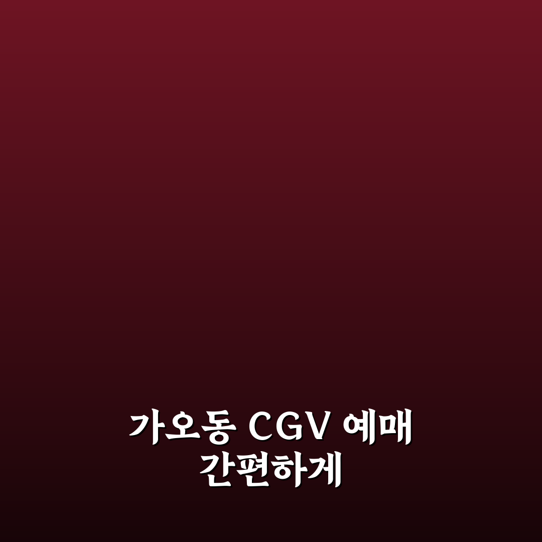 가오동 cgv 예매 시 알아둬야 할 5가지 체크포인트 비교