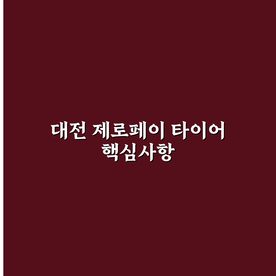 대전 제로페이 타이어 구매 가이드와 비교 분석 5가지 기준