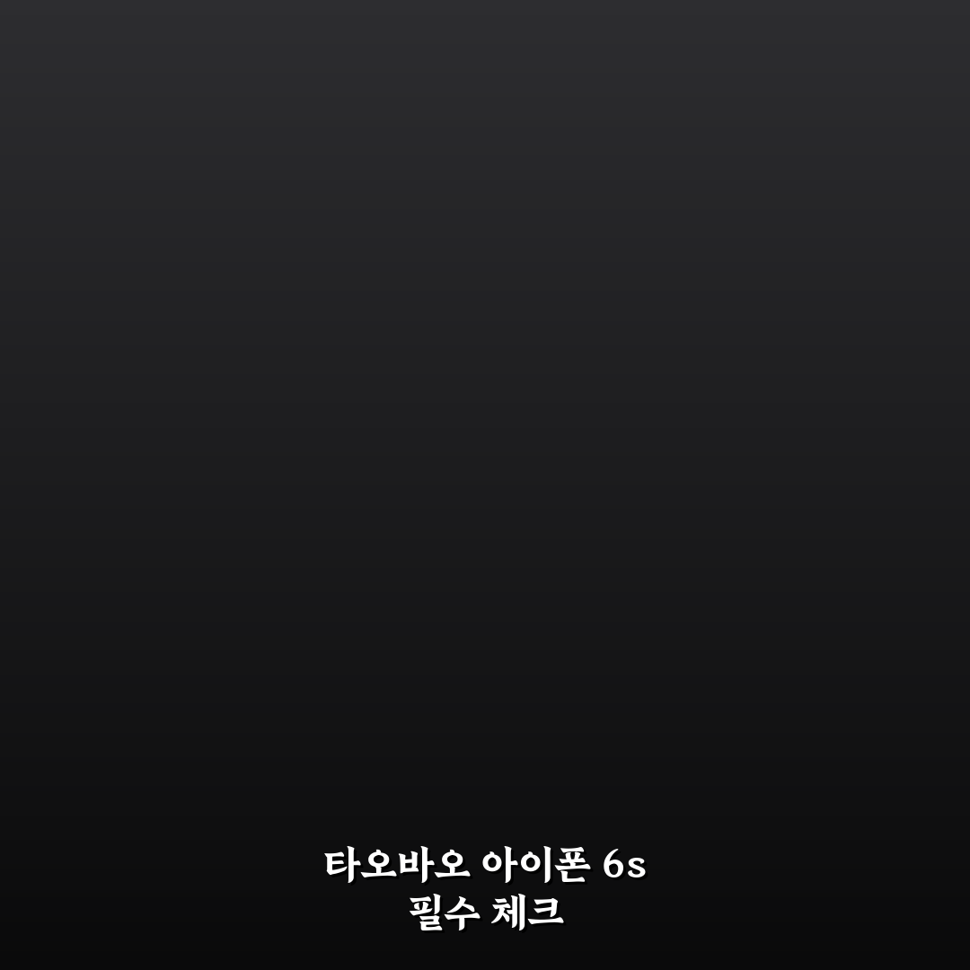 타오바오 아이폰 6s 구매 가이드와 주요 체크포인트 분석