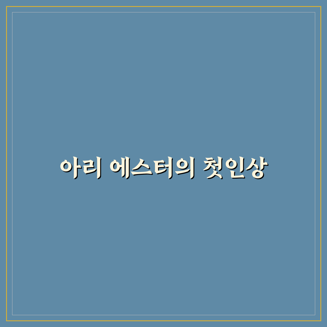 아리 에스터 사용 후기, 직접 써보니 장단점은