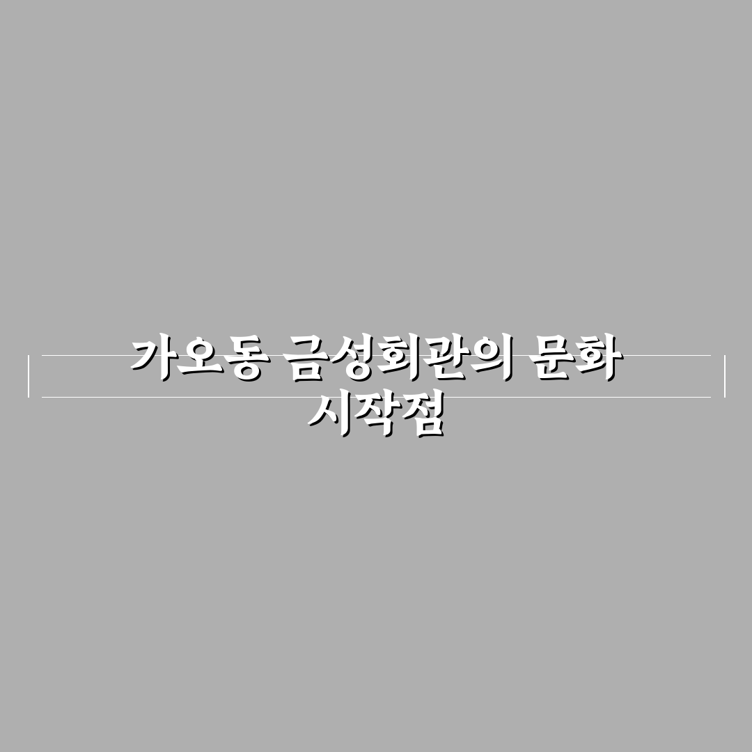 가오동 금성회관 방문 전 체크포인트 5가지 분석