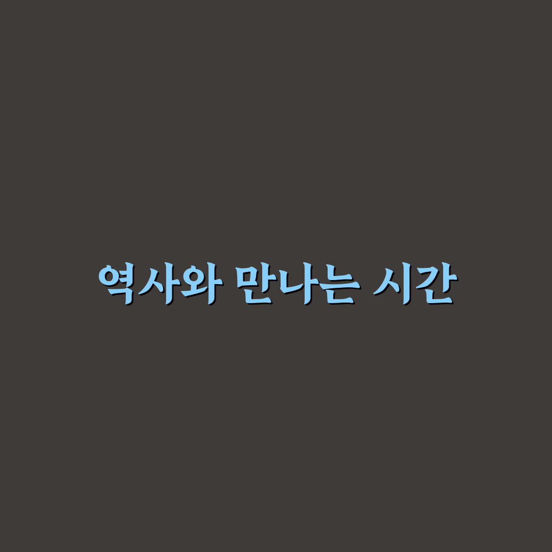 경복궁 단종체험 방문 후기, 역사 속 그날을 느껴보니