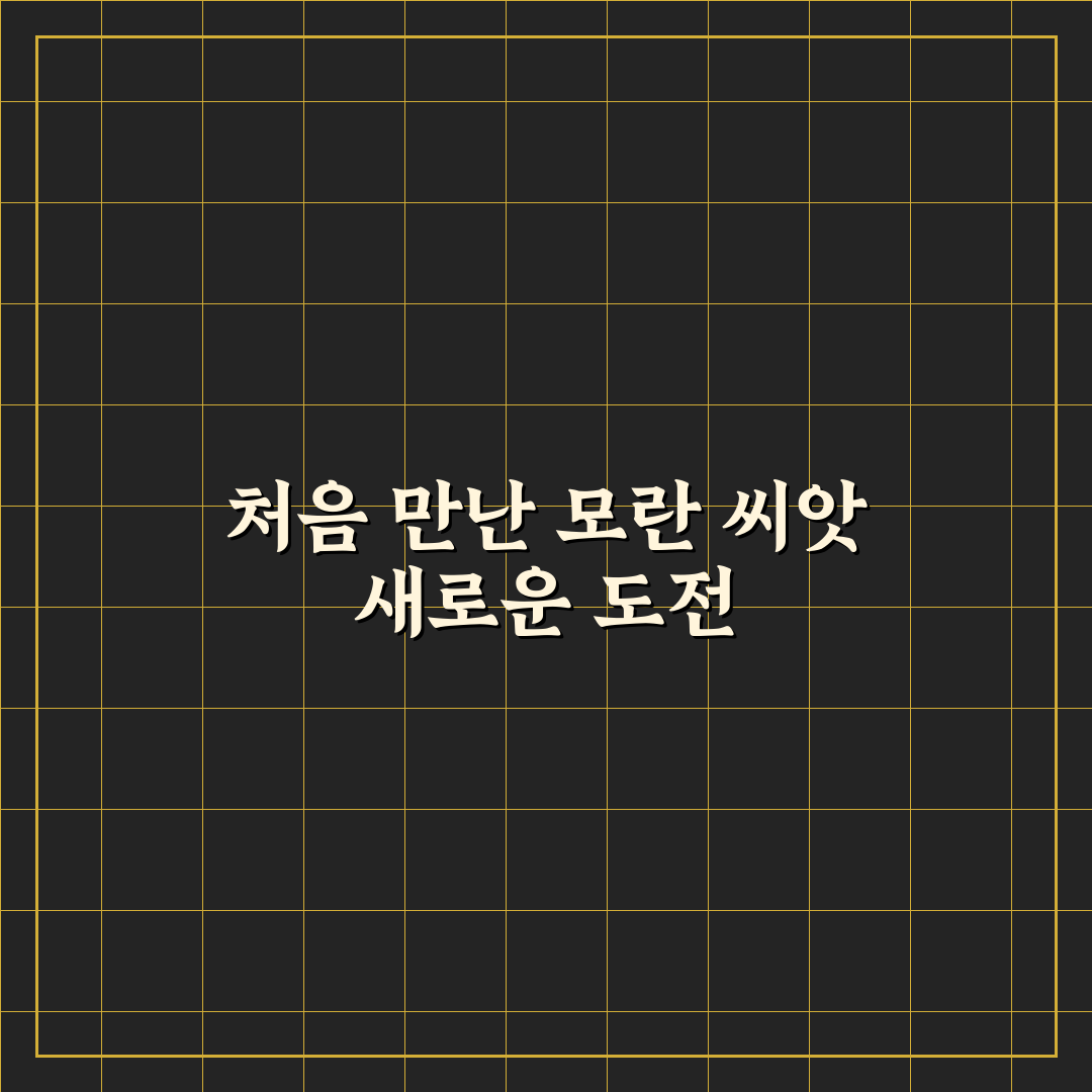 모란 씨앗 발아 방법 직접 해보니 느낀 점