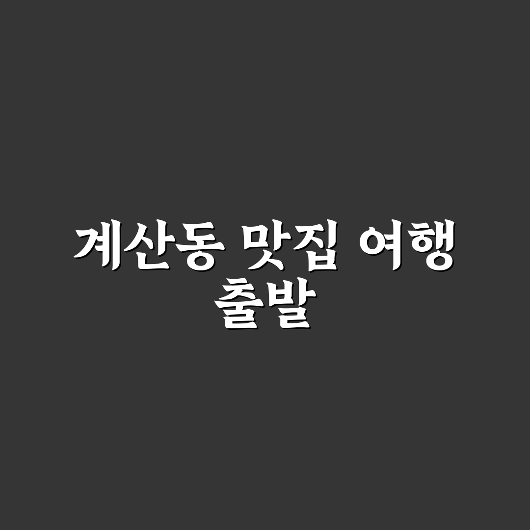계산동 쌈밥 방문 후기, 직접 가보니 식감과 양은 어땠을까