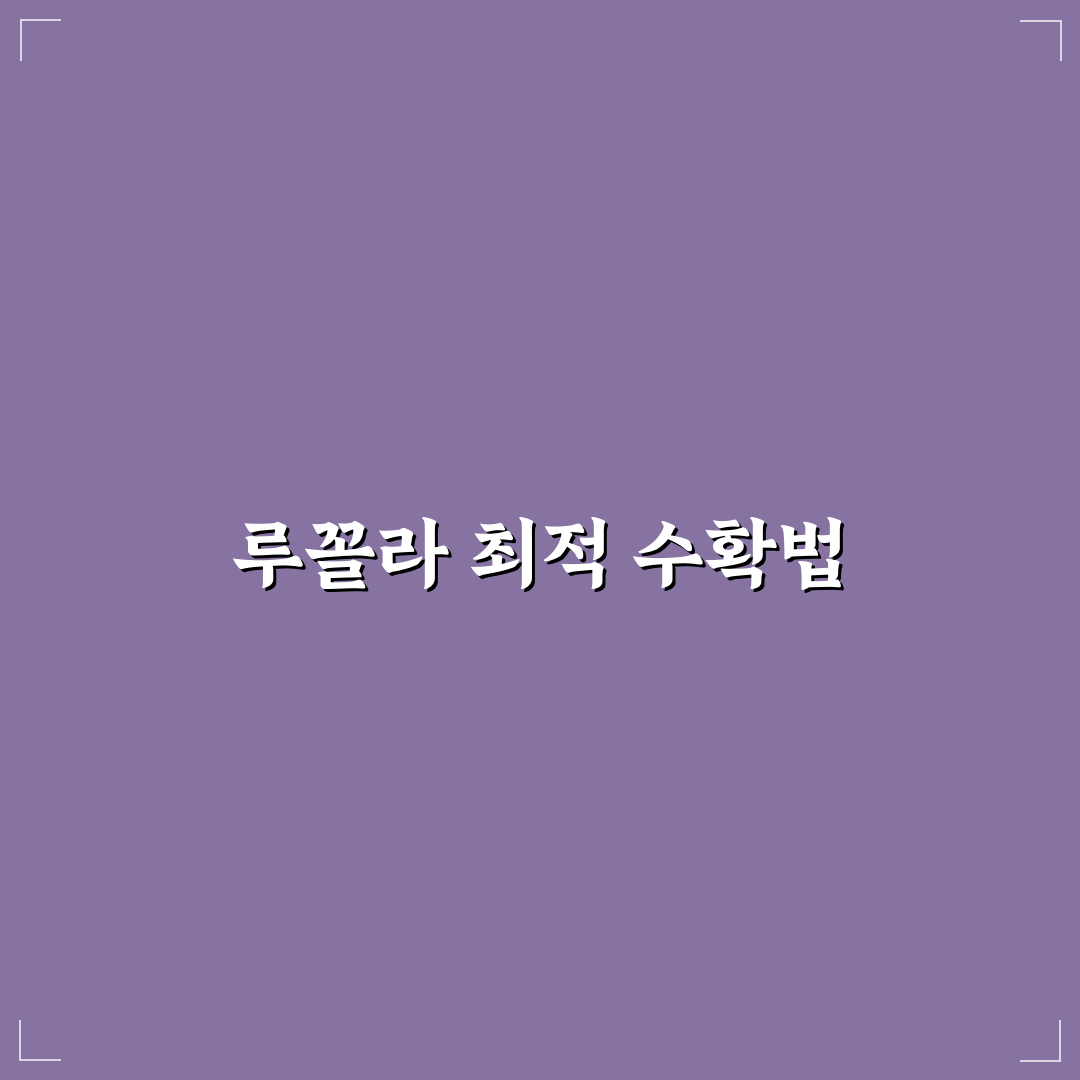 루꼴라 따는법 가이드와 신선도 유지 체크포인트 분석