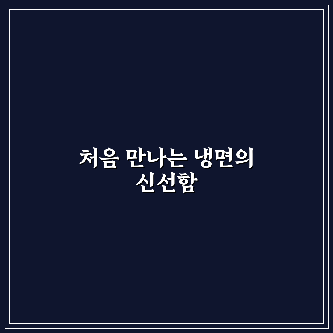 팔당냉면 하남 방문 후기, 직접 먹어보니 어땠는지