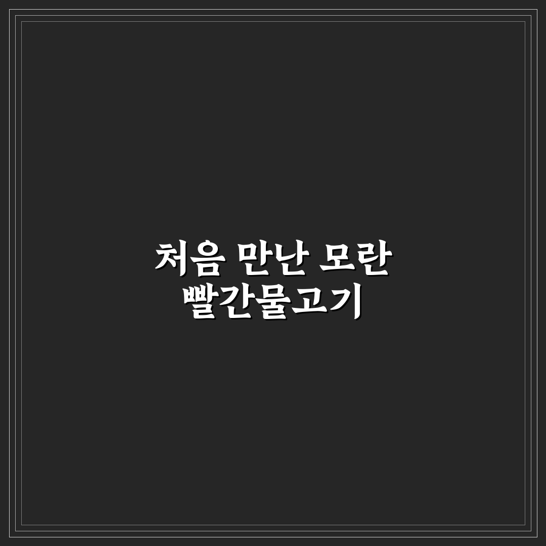 모란 빨간물고기 방문 후기, 직접 가보니 어땠는지