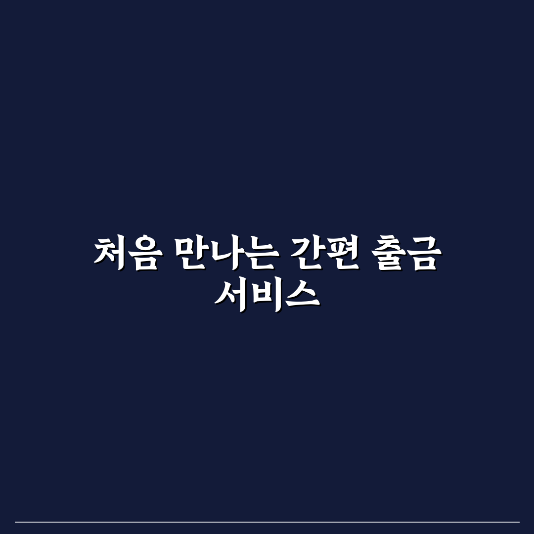 미래에셋 예수금 출금 직접 이용해보니 절차와 소감