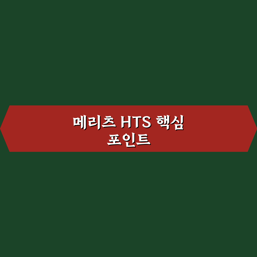 메리츠증권 hts 비교와 분석을 통한 투자 가이드 총정리