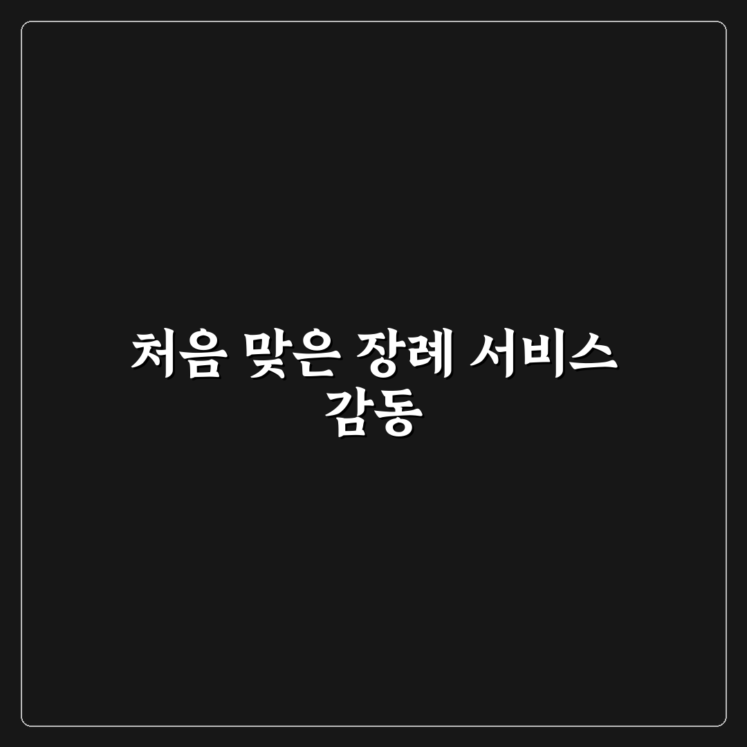 삼재 장례식장 방문 후기, 직접 가보니 알게 된 점