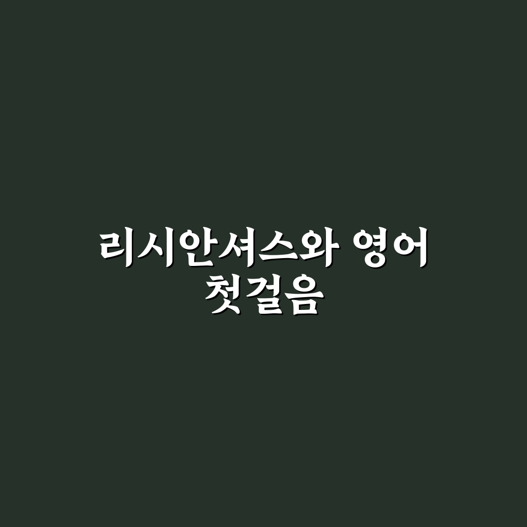리시안셔스 영어 표현, 직접 써보니 실용적이었어요