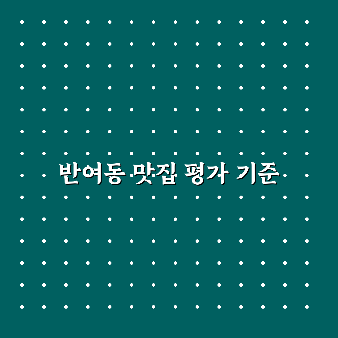 반여동 그린분식 맛과 가격 비교 분석 가이드