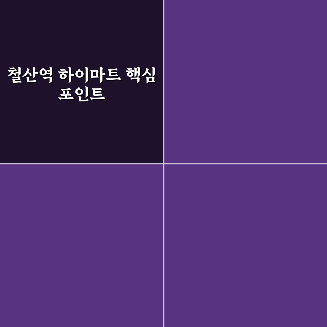 철산역 하이마트 구매 가이드와 5가지 체크포인트 분석
