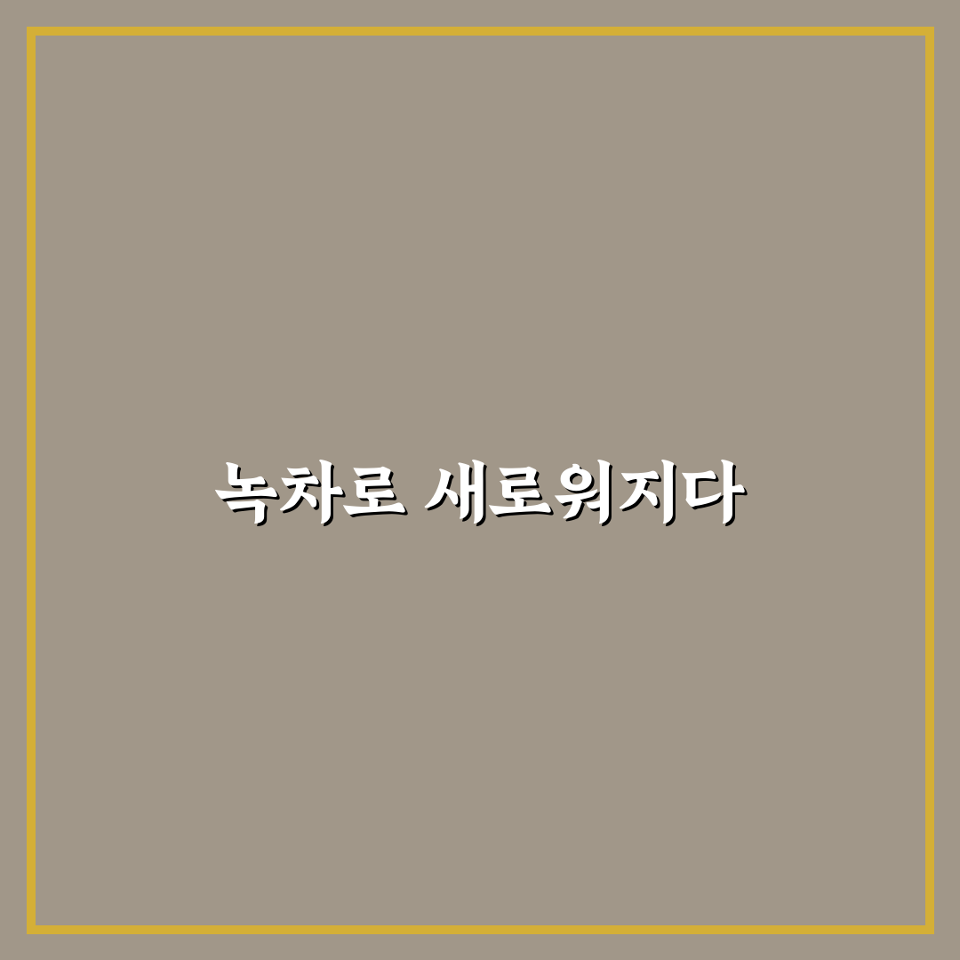 말차 선양 방문 후기, 차 맛과 분위기 솔직하게 써봤어요