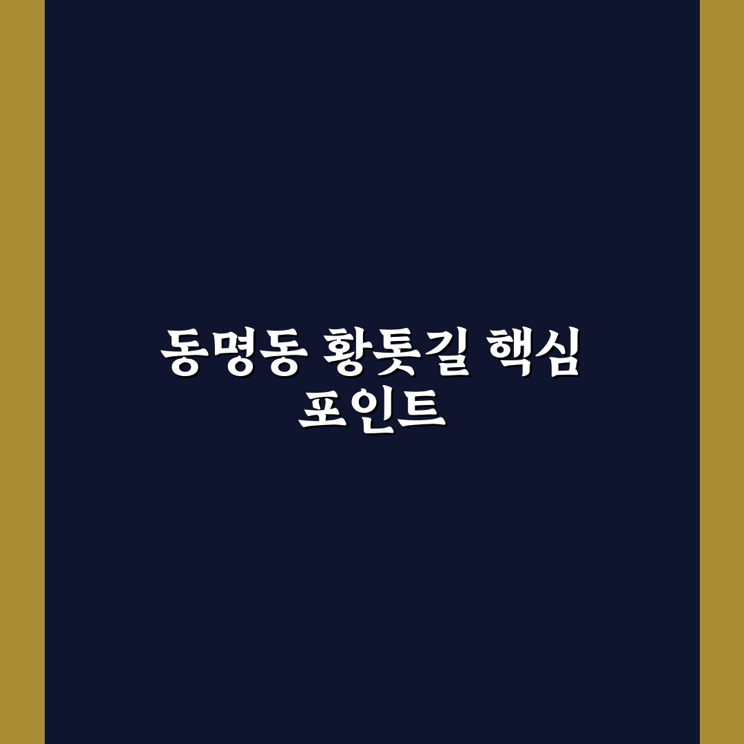 동명동 황톳길 체험 가이드와 즐길 거리 비교 분석