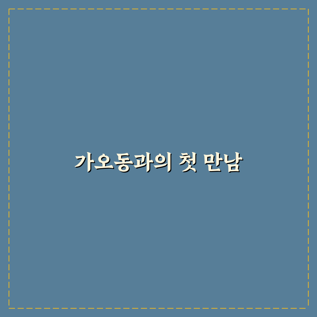 가오동 만나짐 방문 후기, 직접 가보니 분위기 어땠는지
