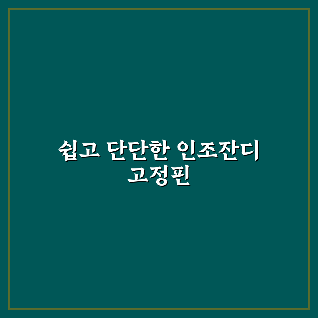 인조잔디 고정핀 사용 후기, 설치 전후 차이점 체험기