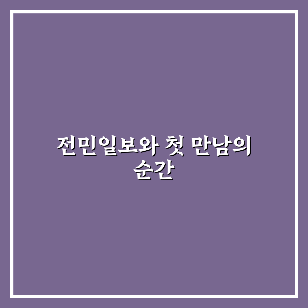 전민일보 방문 후기, 실제 신문 받아보니 느낀 점