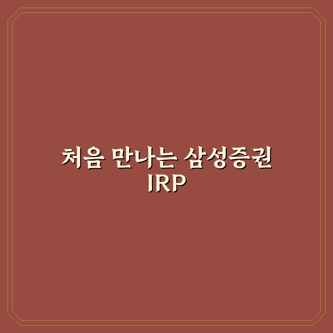 삼성증권 irp 해지 진행해보니 알게 된 절차와 주의점