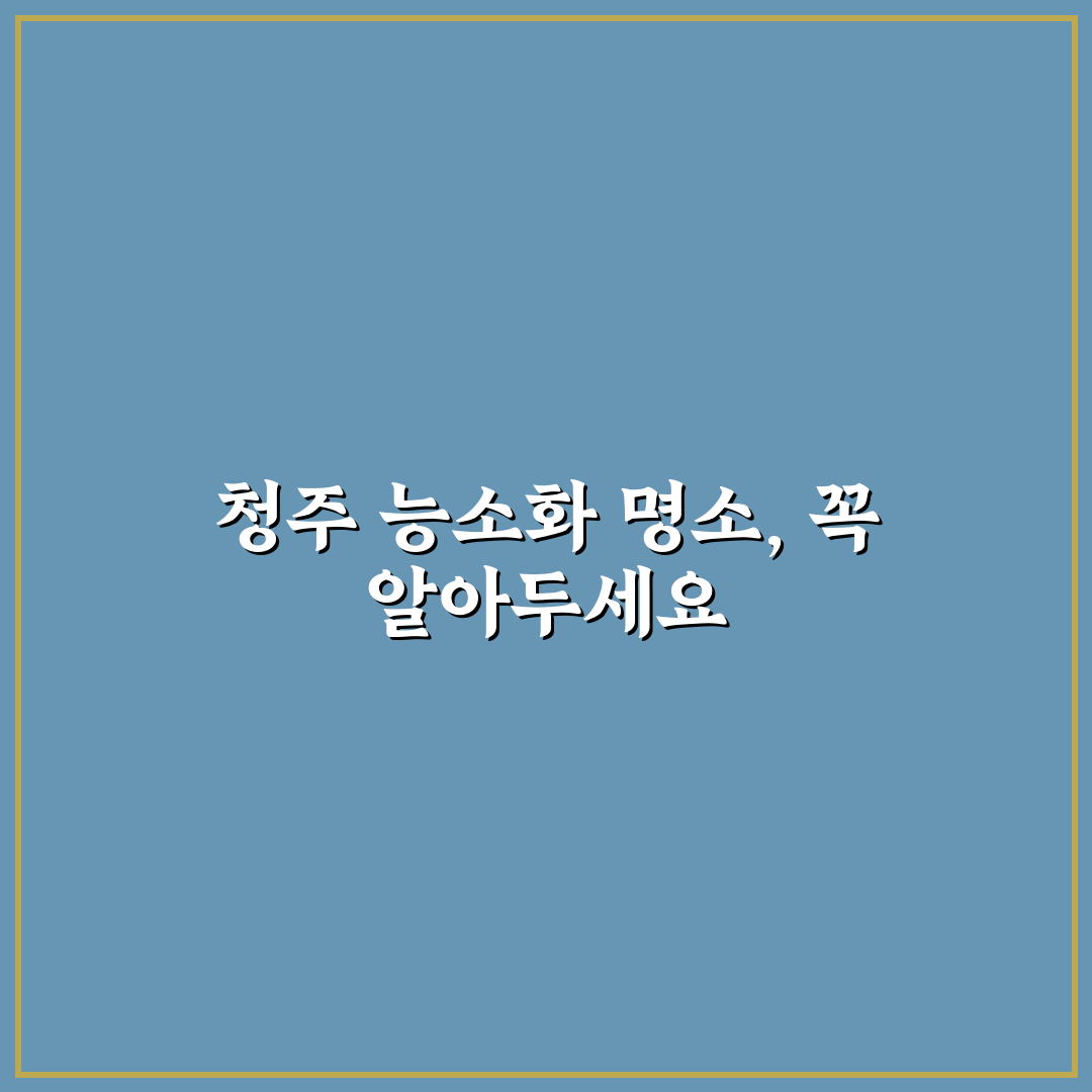 청주 능소화 명소 5가지 기준별 비교와 방문 가이드