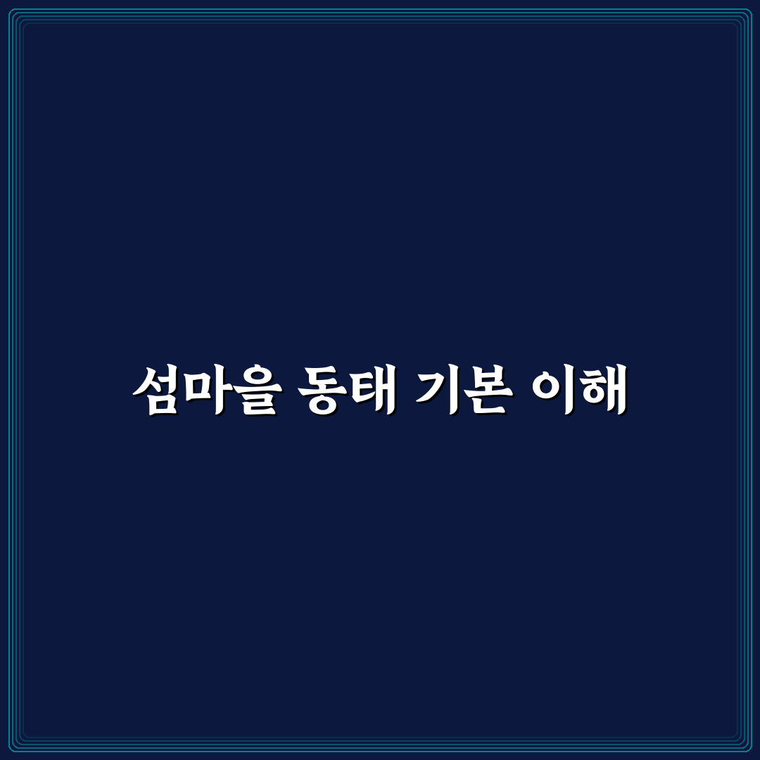 섬마을동태 분석과 생활환경 비교 기준 총정리