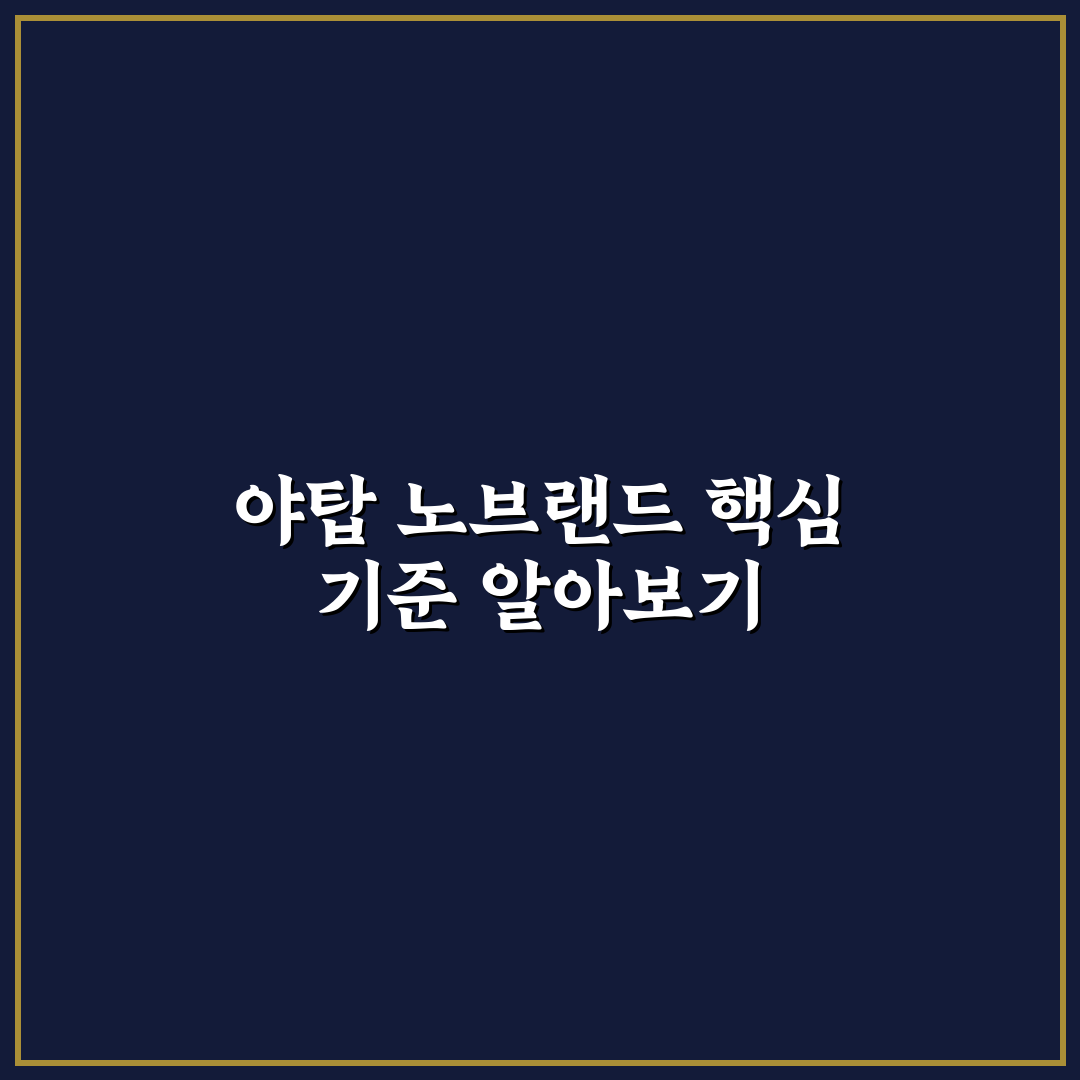 야탑 노브랜드 매장별 특징과 구매 가이드 총정리