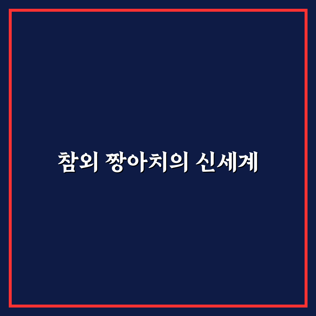 참외 짱아치 사용 후기, 직접 담가보니 달라진 맛