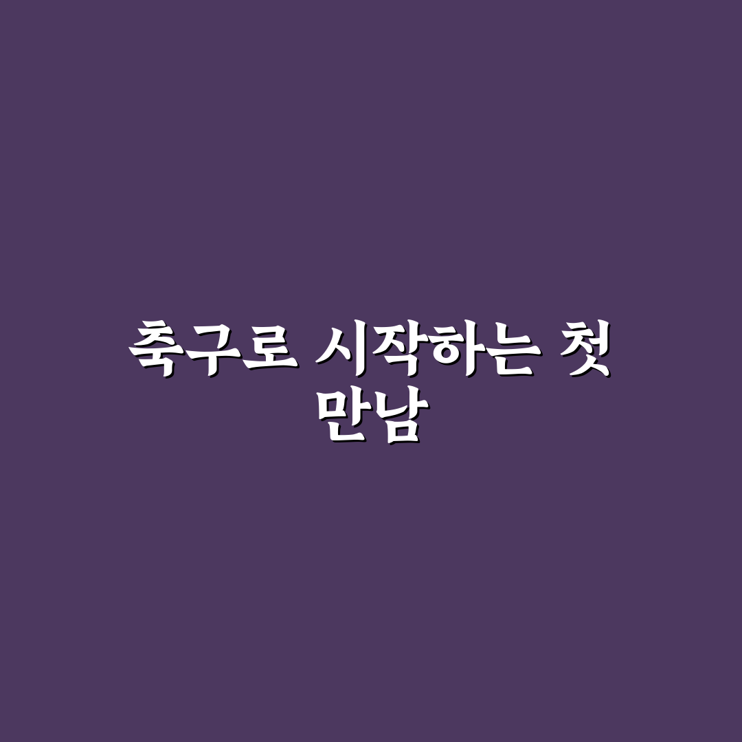 축구 커뮤니티 직접 이용해보니 소통 장단점 후기