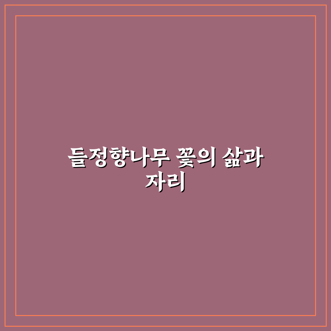 들정향나무 꽃 특징과 관리법 5가지 기준 총정리