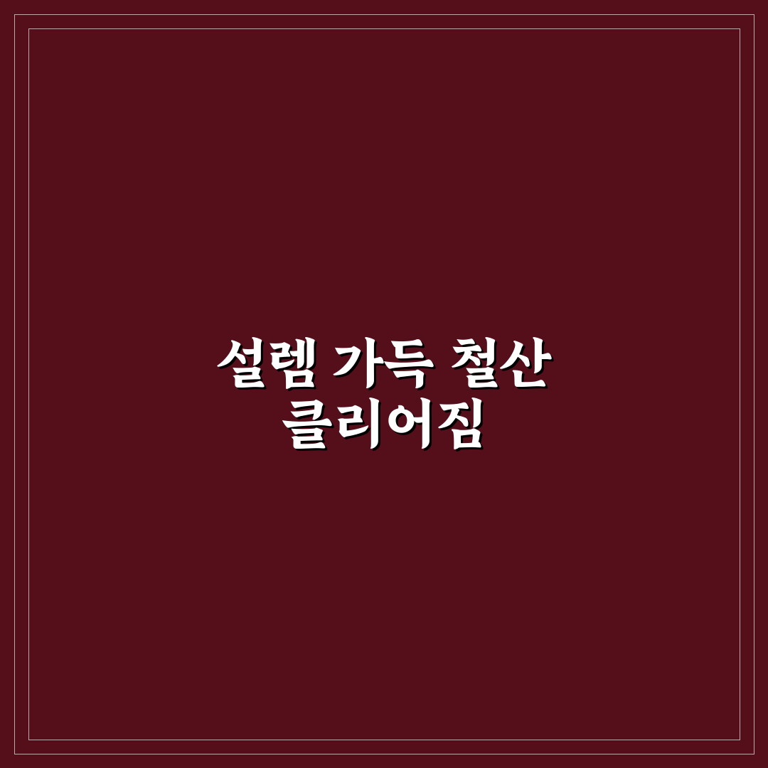 철산 클리어짐 방문 후기, 직접 가보니 분위기는 어땠는지