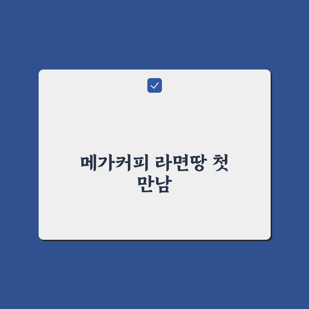 메가커피 라면땅 가격, 직접 알아보니 적당했어요