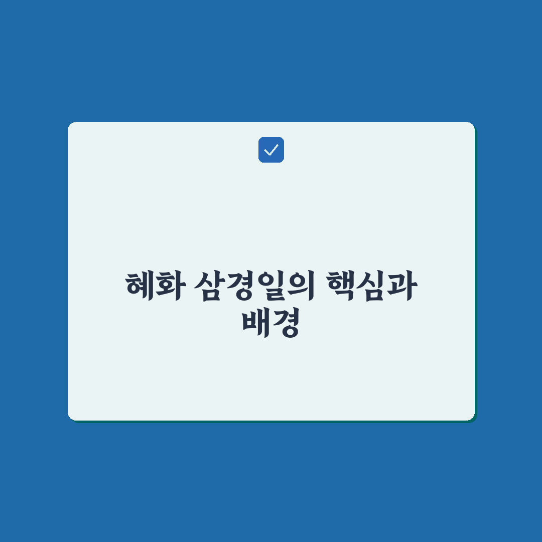 혜화 삼경일 비교와 판단을 위한 5가지 체크포인트