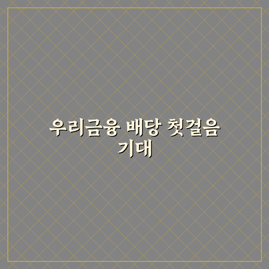 우리금융지주 비과세 배당 직접 알아보니 유용한 점과 아쉬움