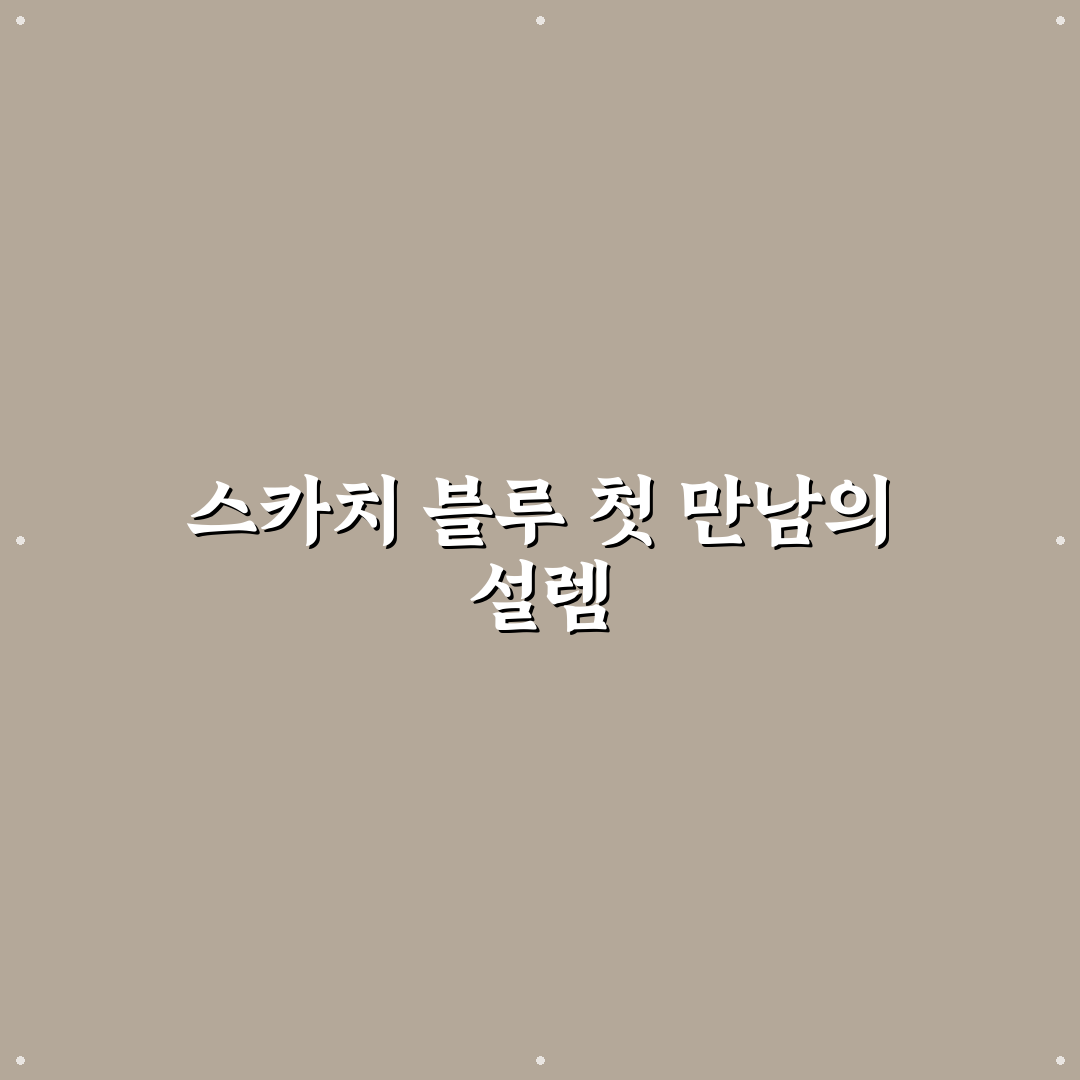 스카치 블루 21년 가격 직접 알아보니 변동 폭이 컸다