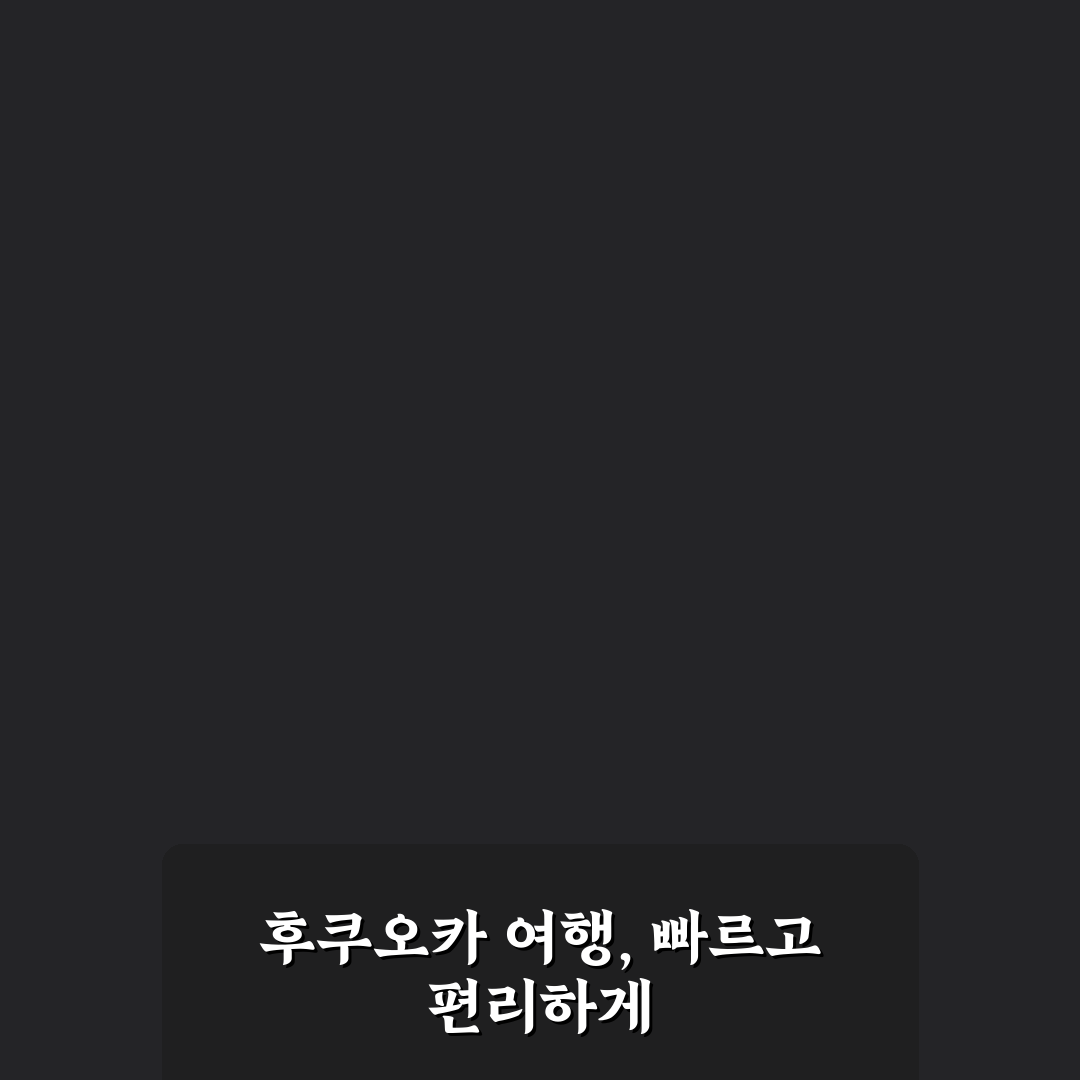 후쿠오카 버스 1일권 사용 후기, 실제로 타보니 편리한 점과 아쉬운 점