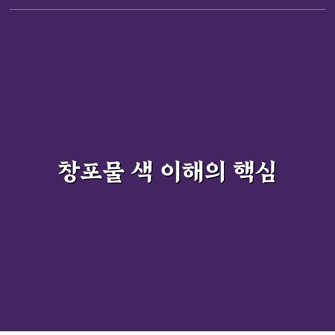 창포물 색 비교와 품질 판단을 위한 5가지 기준