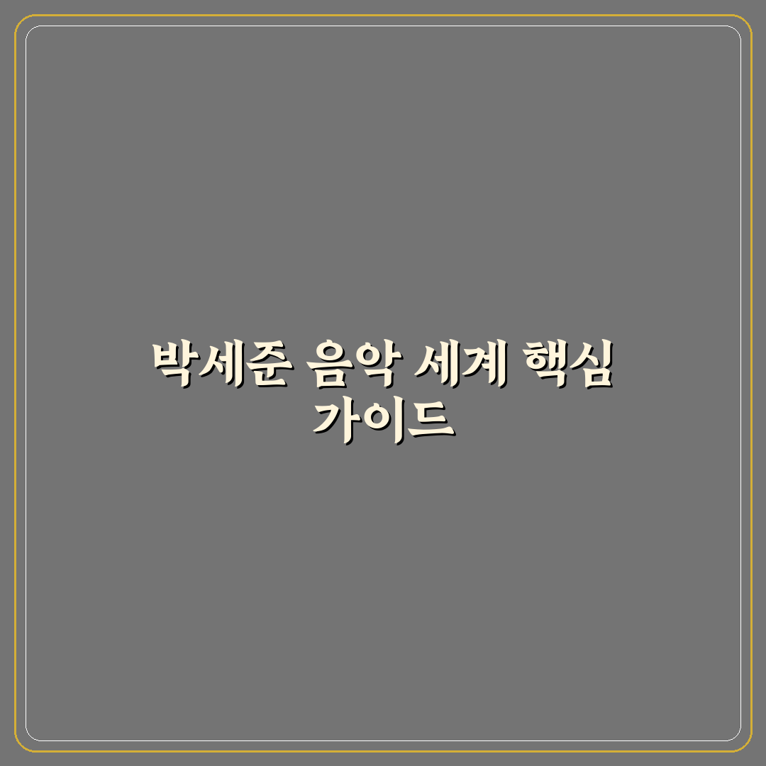 박세준 음악감독 작품별 음악 특징 5가지 분석 가이드