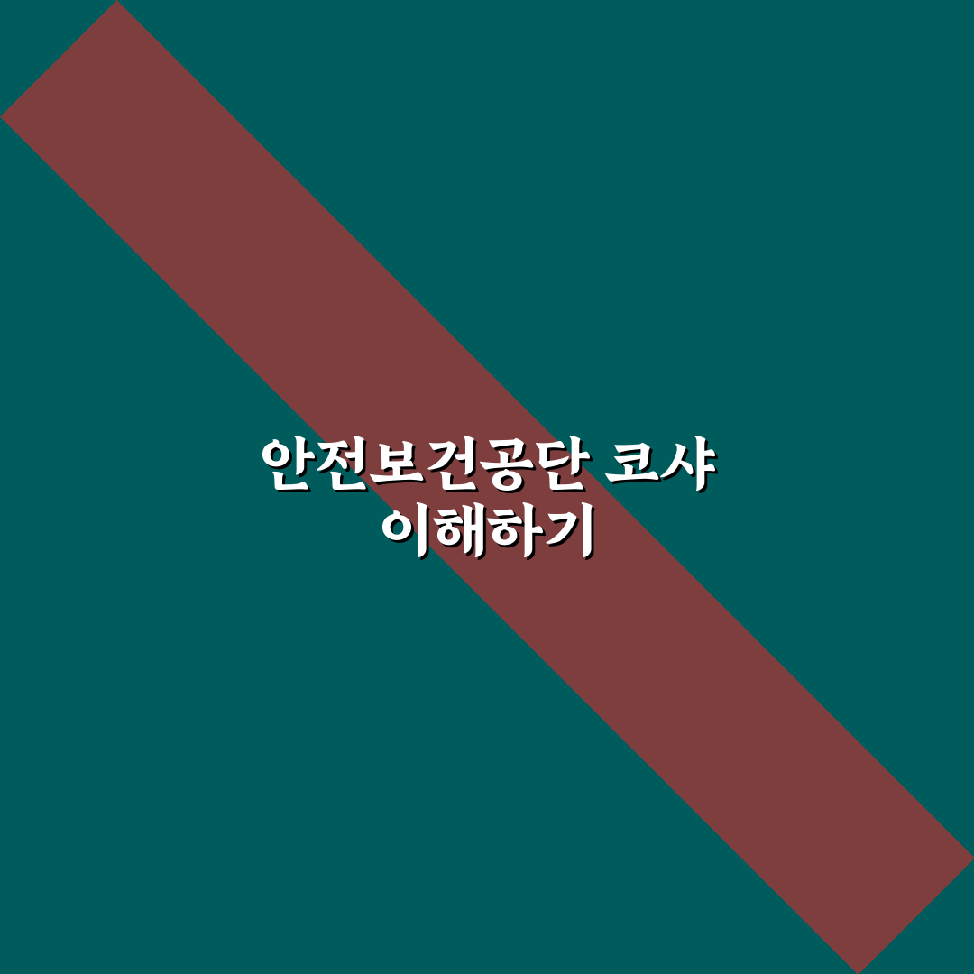 안전보건공단 코샤가이드 5가지 핵심 기준 비교와 분석