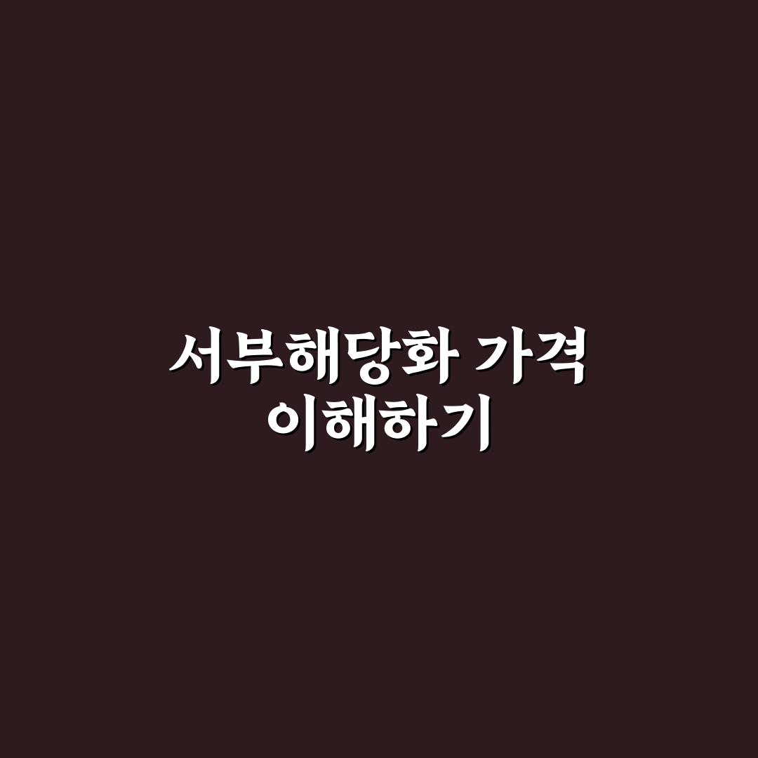 서부해당화 가격 비교와 5가지 구매 판단 기준 총정리