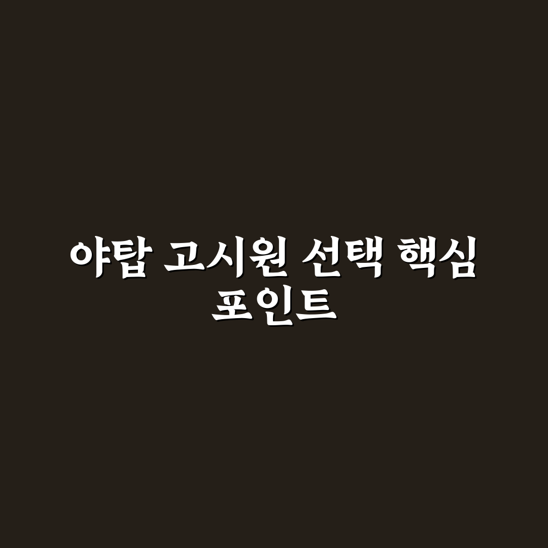 야탑 고시원 선택 가이드와 주요 비교 기준 총정리