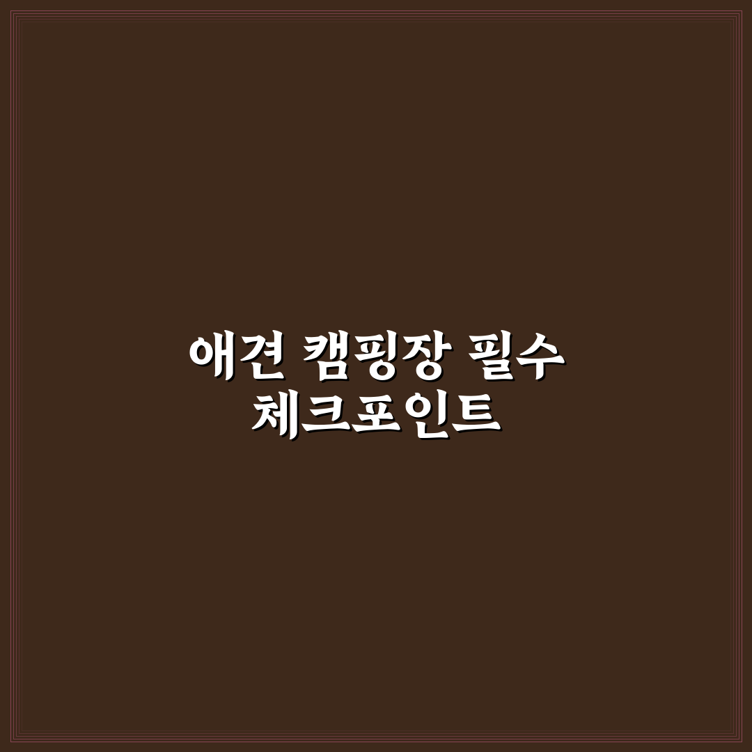 라포레 애견 캠핑장 비교와 선택 가이드 5가지 체크포인트
